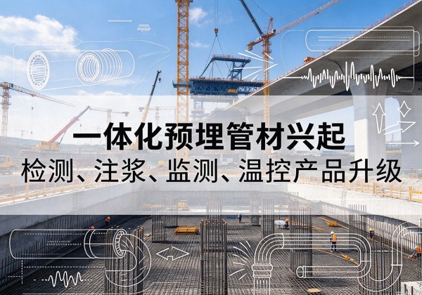 皋兰一体化管材产品兴起，声测注浆一体管、多功能预埋管应用增多